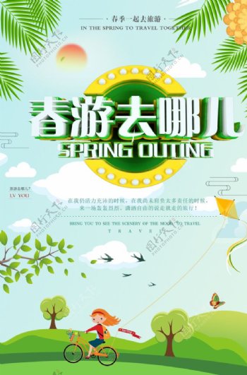 大气创意春游旅游海报
