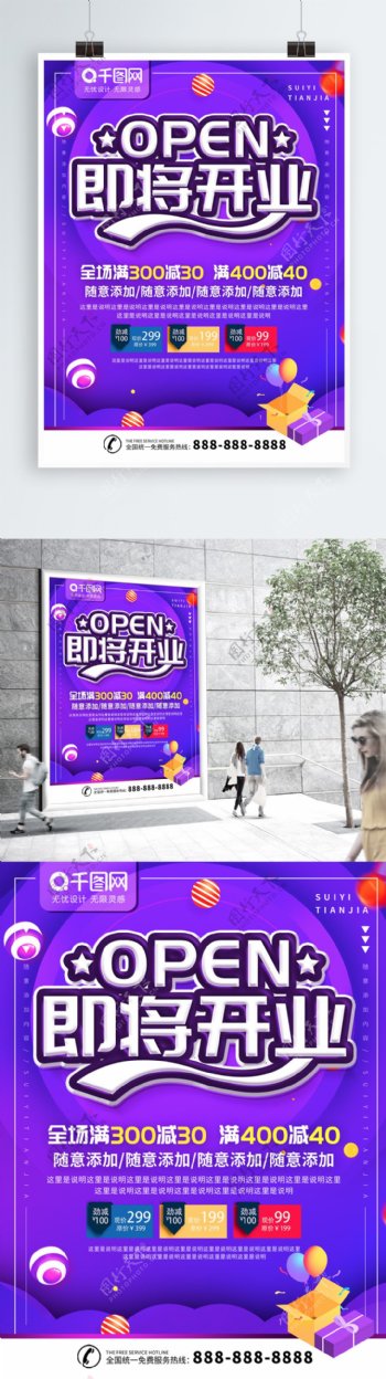 简约紫色立体字开业促销宣传海报