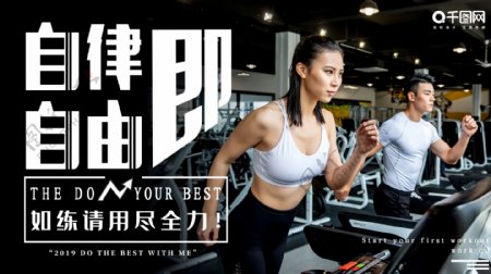 健身房自律能量汗水运动器材锻炼展板展架