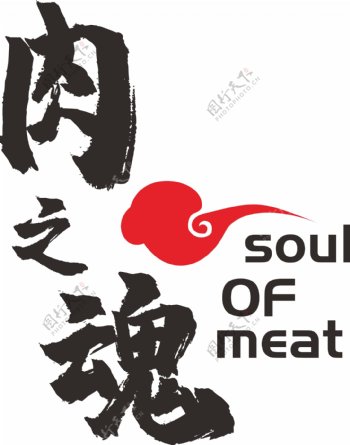 肉之魂LOGO餐饮行业韩国中式烤肉店