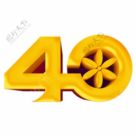 金色40立体字设计