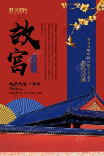 中国风故宫旅游海报