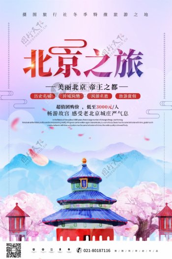 唯美时尚北京之旅旅游海报