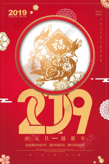 红色2019庆元旦迎新年促销海报设计