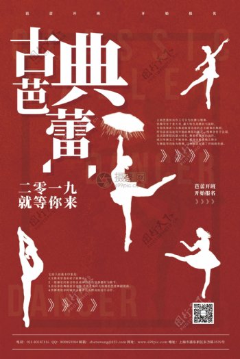 古典芭蕾招生海报