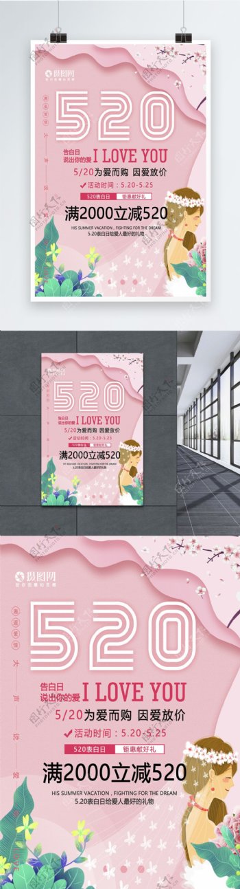520情人节婚纱店海报