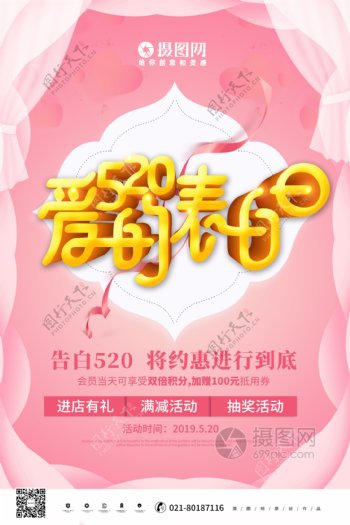 粉色唯美立体520爱的表白日节日海报