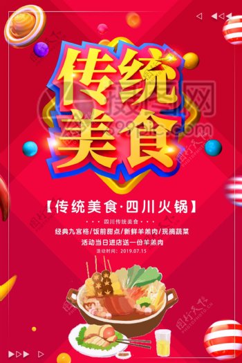 传统美食四川火锅美食餐饮促销活动海报