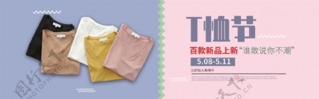 天猫T恤节女装T恤促销banner设计