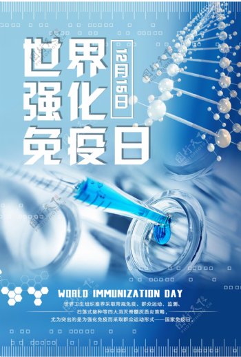 世界强化免疫日海报