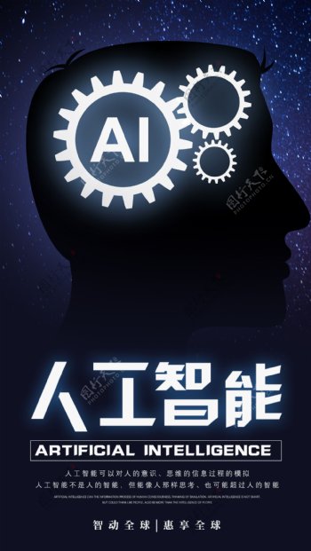 AI人工智能手机海报配图