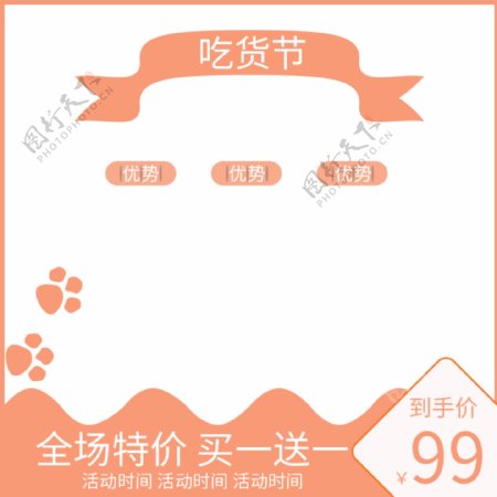 天猫淘宝吃货节主图模板