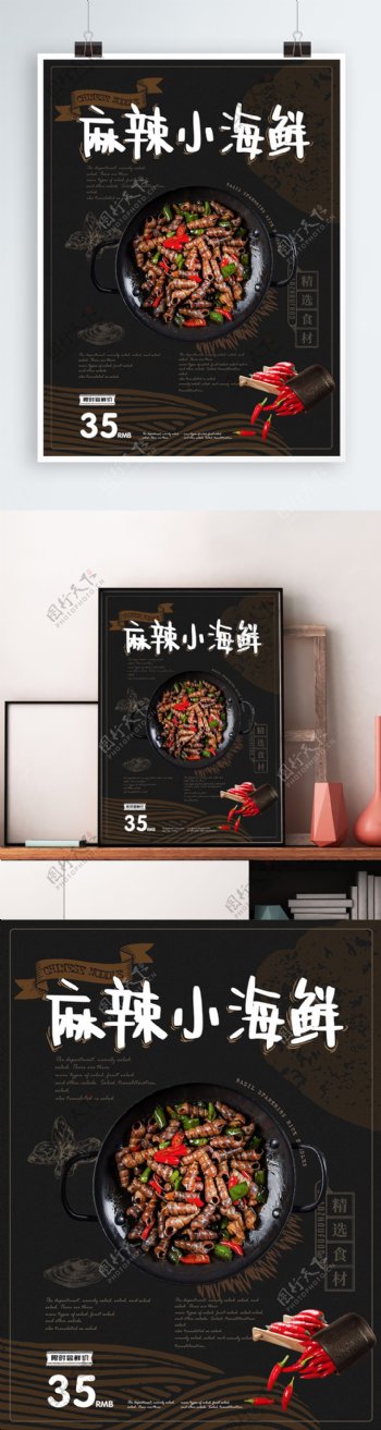 简约清新麻辣小海鲜美食主题海报