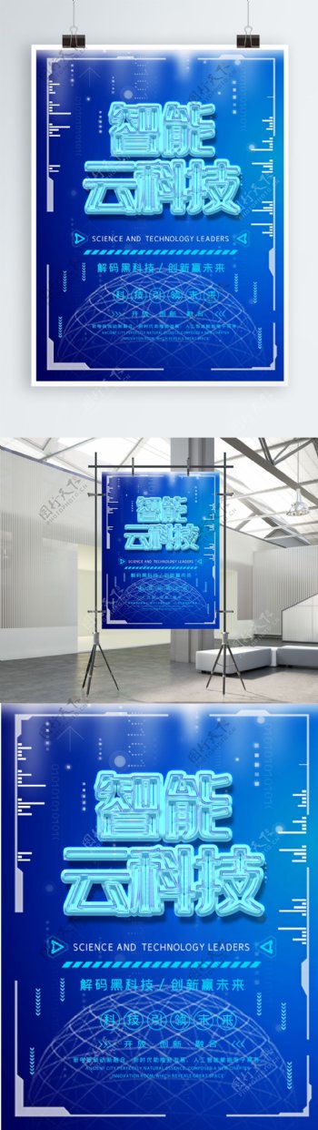 蓝色大气网络智能云科技海报