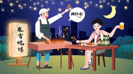 卡通夏夜烧烤夜宵插画