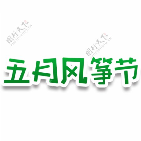 五月风筝节绿色字体元素
