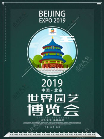 2019中国北京世界园艺博览会