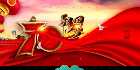 新中国成立70周年十一国庆节党建展板