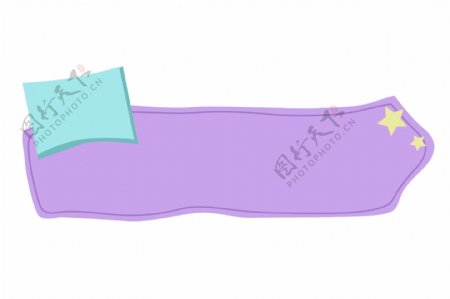 紫色长条形拉条框