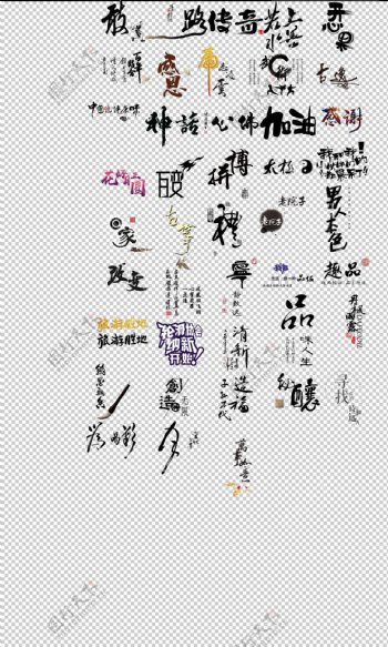 中国风艺术字体各种水墨字常用词