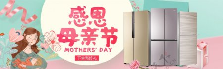 电商淘宝母亲节电器冰箱海报