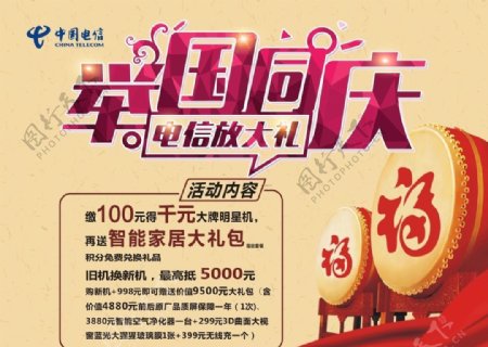 中国电信国庆节促销海报