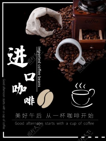 进口咖啡豆咖啡海报
