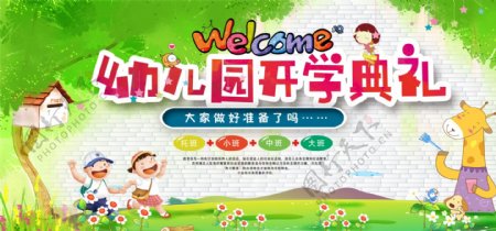 幼儿园开学典礼