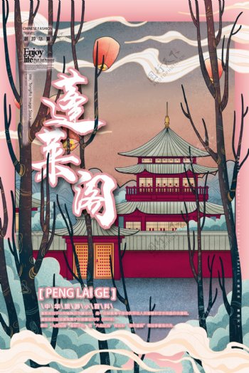 蓬莱阁旅游宣传海报