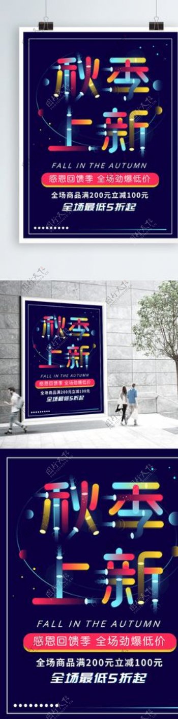 霓虹天际字体秋季上新促销海报