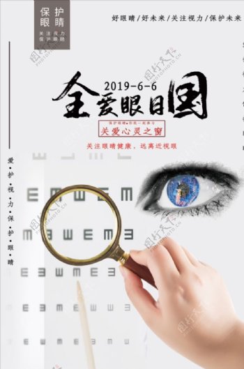 2019年灰色简约爱眼日海报