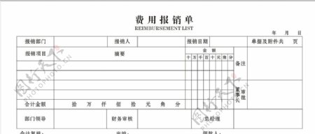 费用报销单