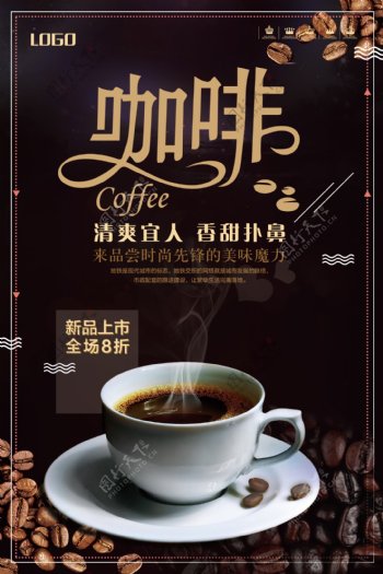 新品咖啡促销海报