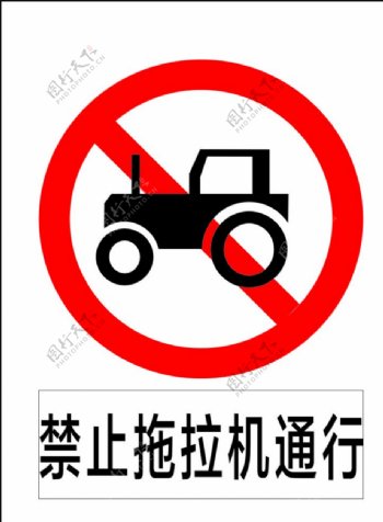 禁止拖拉机通行
