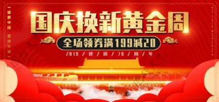 红色喜庆庆祝建国70周年banner海报