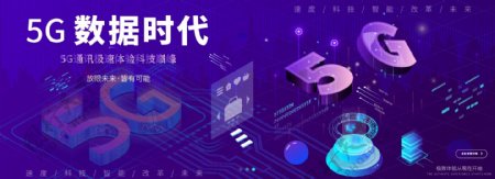 2.5d紫色5G时代智能科技banner