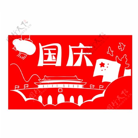 十一国庆节70周年剪纸风画报