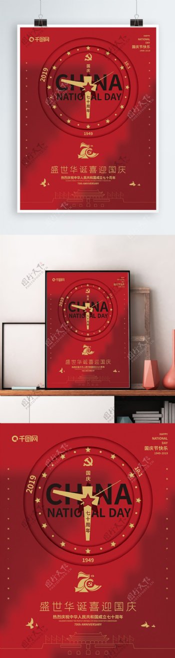 70周年纪念日国庆宣传海报