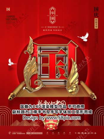 创意红色大气新中式国庆70周年国庆海报