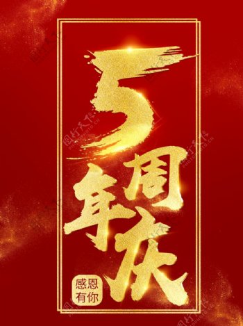 5周年庆