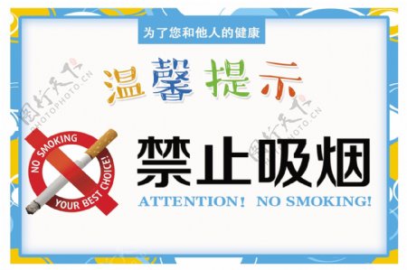 高端大气的禁止吸烟温馨提示模板