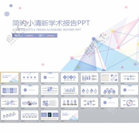 简约小清新学术报告PPT