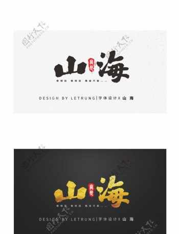原创商务黑金中国风山海字体设计