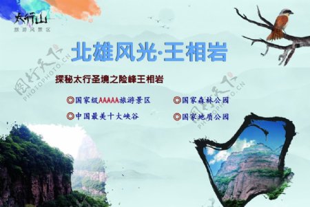 太行山旅游宣传海报