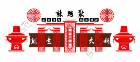 火锅文化墙