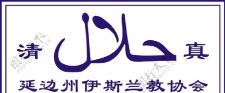 清真logo