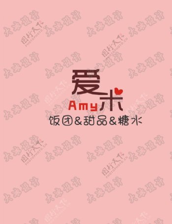 爱米甜品店logo