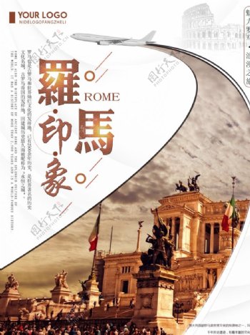 罗马印象旅游海报