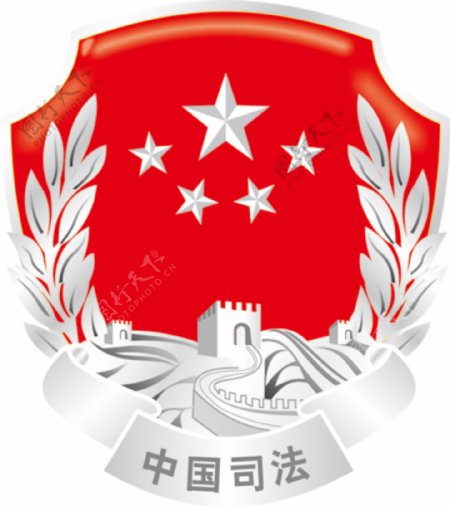 司法标志