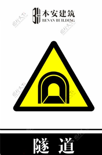 隧道交通安全标识